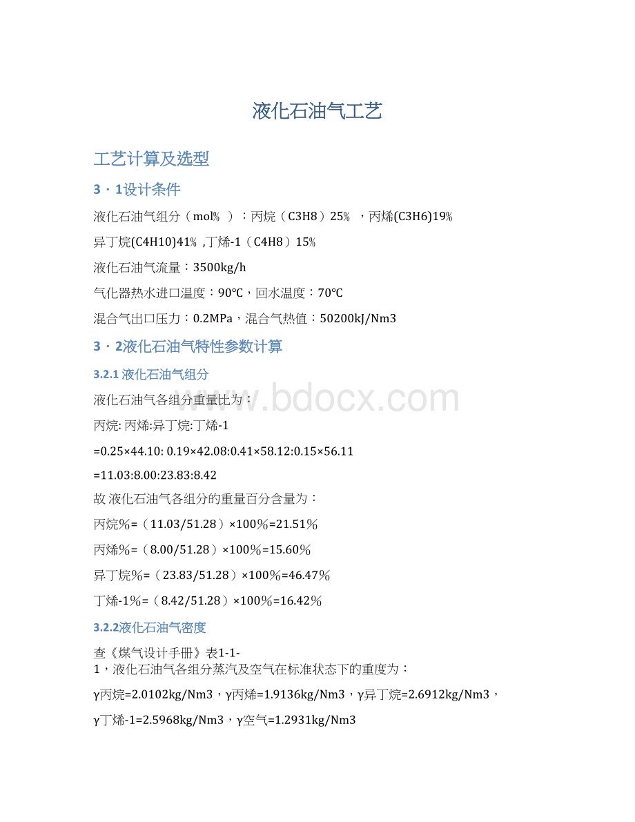 液化石油气工艺Word格式.docx_第1页