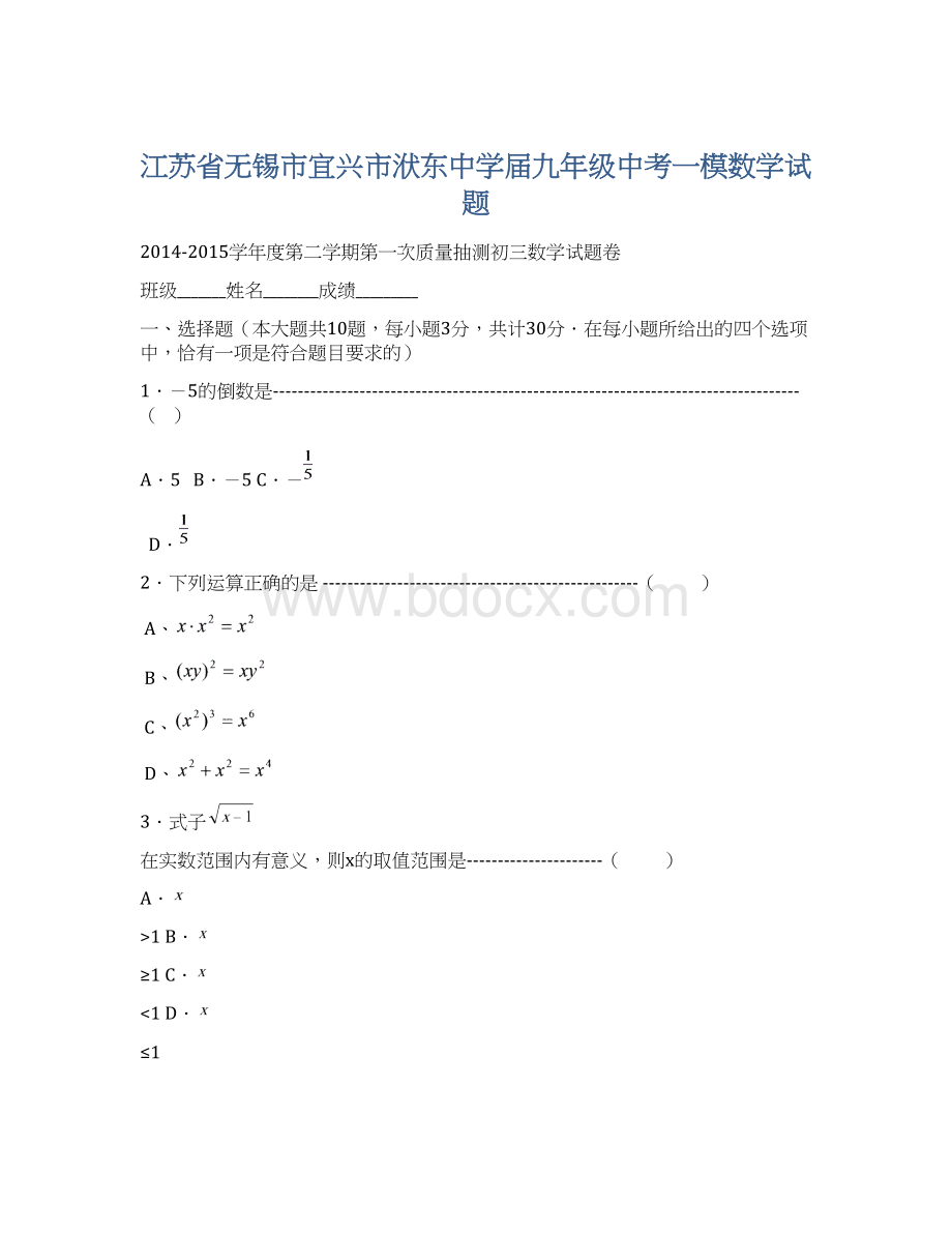 江苏省无锡市宜兴市洑东中学届九年级中考一模数学试题.docx_第1页