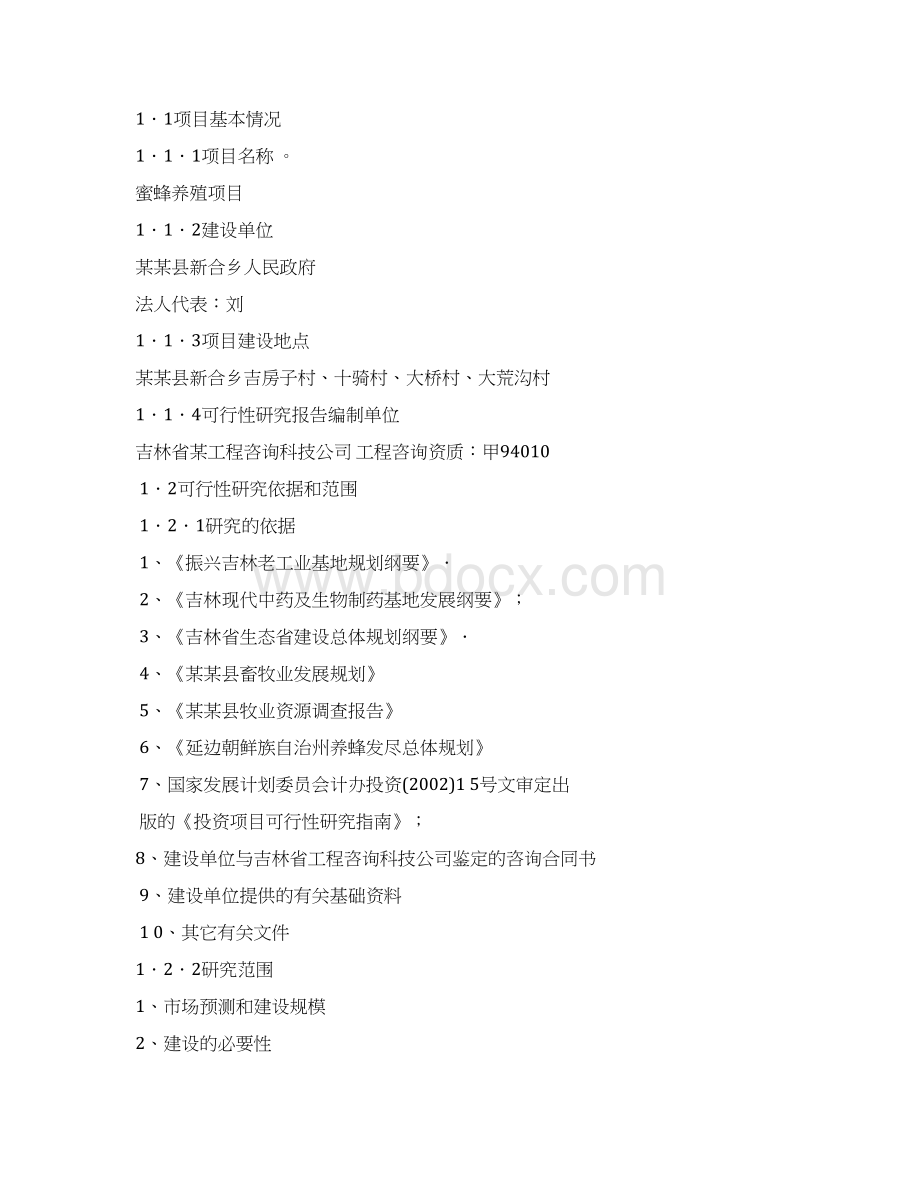 完整稿蜜蜂养殖建设经营项目可行性研究报告文档格式.docx_第3页