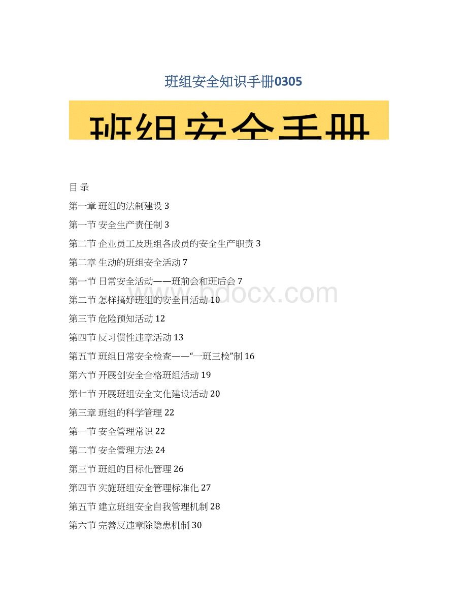 班组安全知识手册0305Word下载.docx