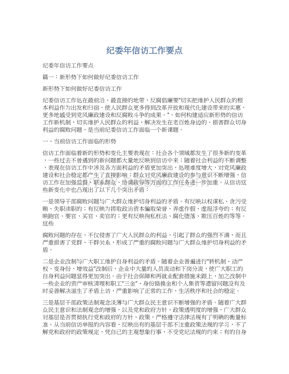 纪委年信访工作要点Word下载.docx