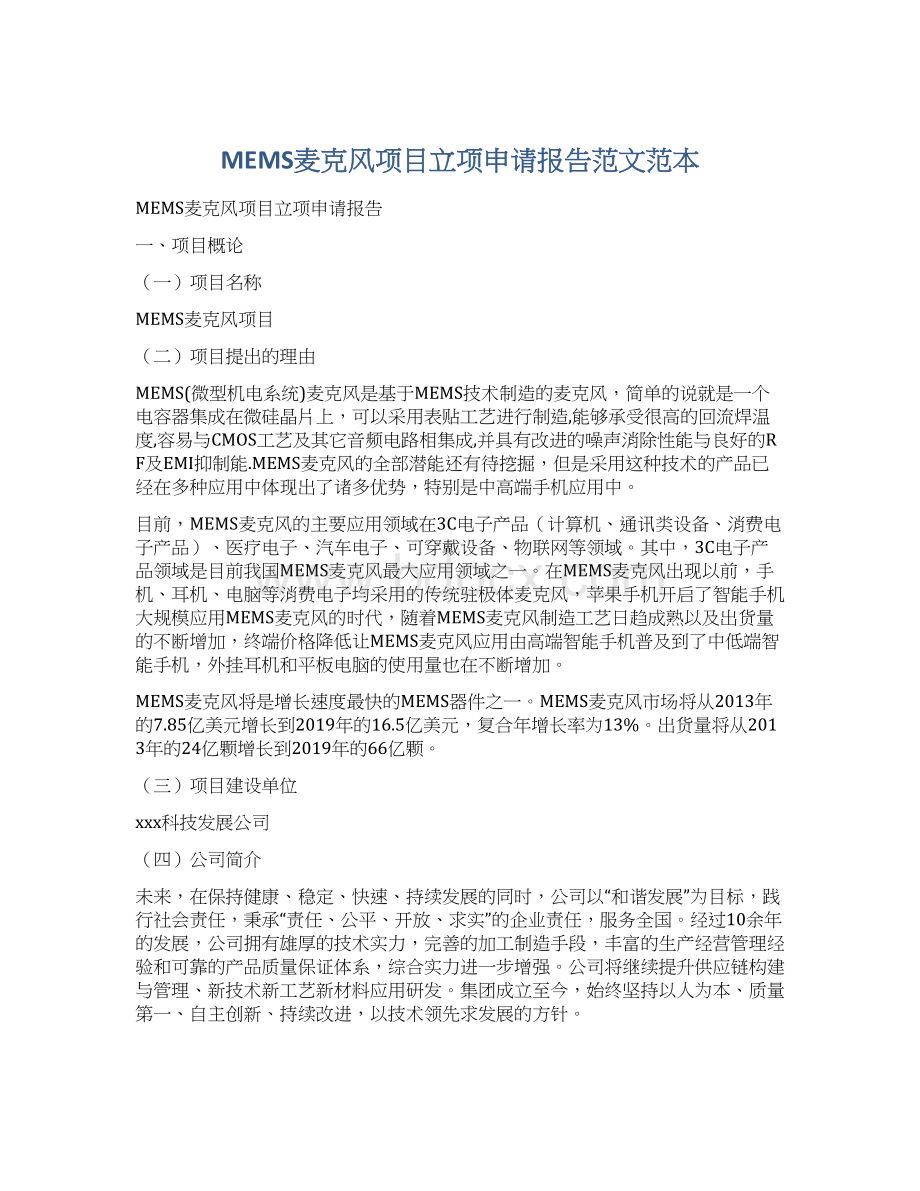 MEMS麦克风项目立项申请报告范文范本.docx