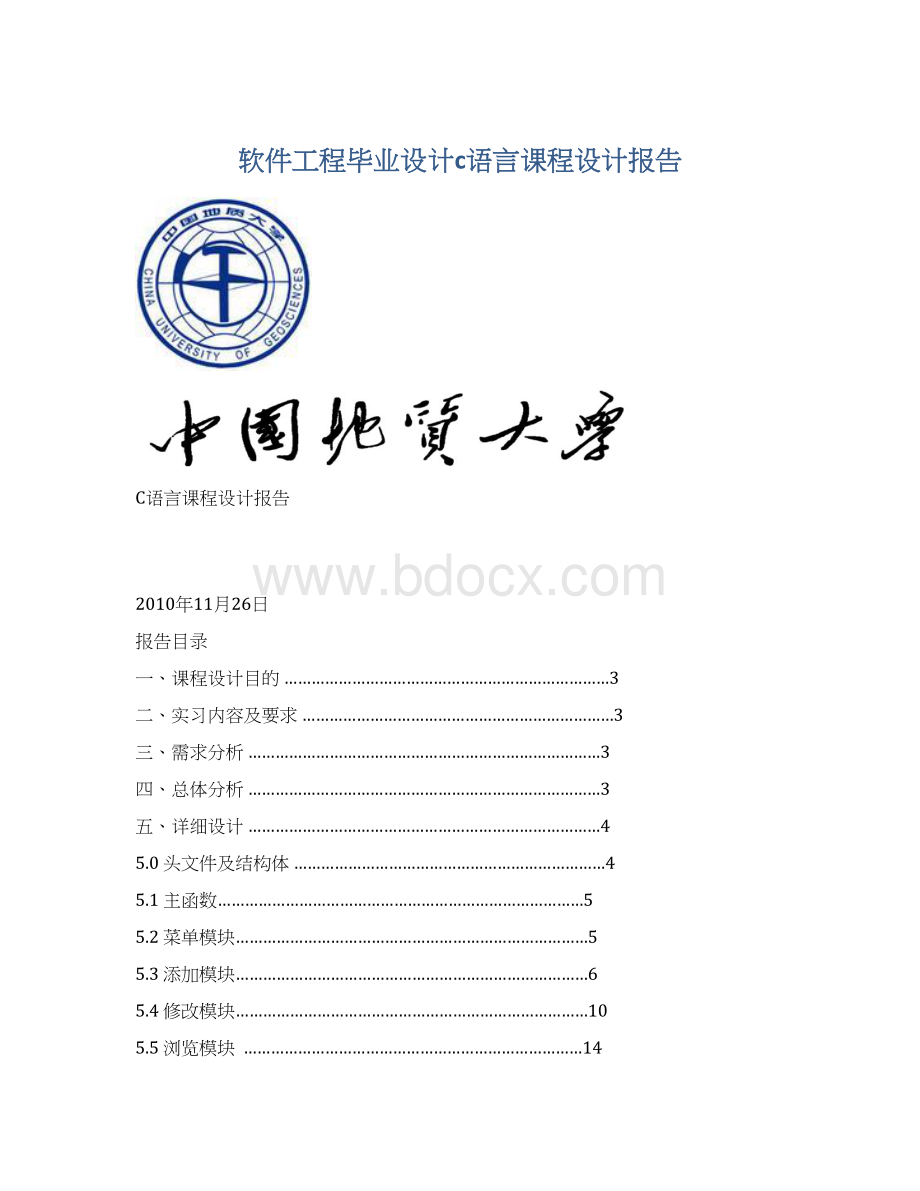 软件工程毕业设计c语言课程设计报告文档格式.docx_第1页