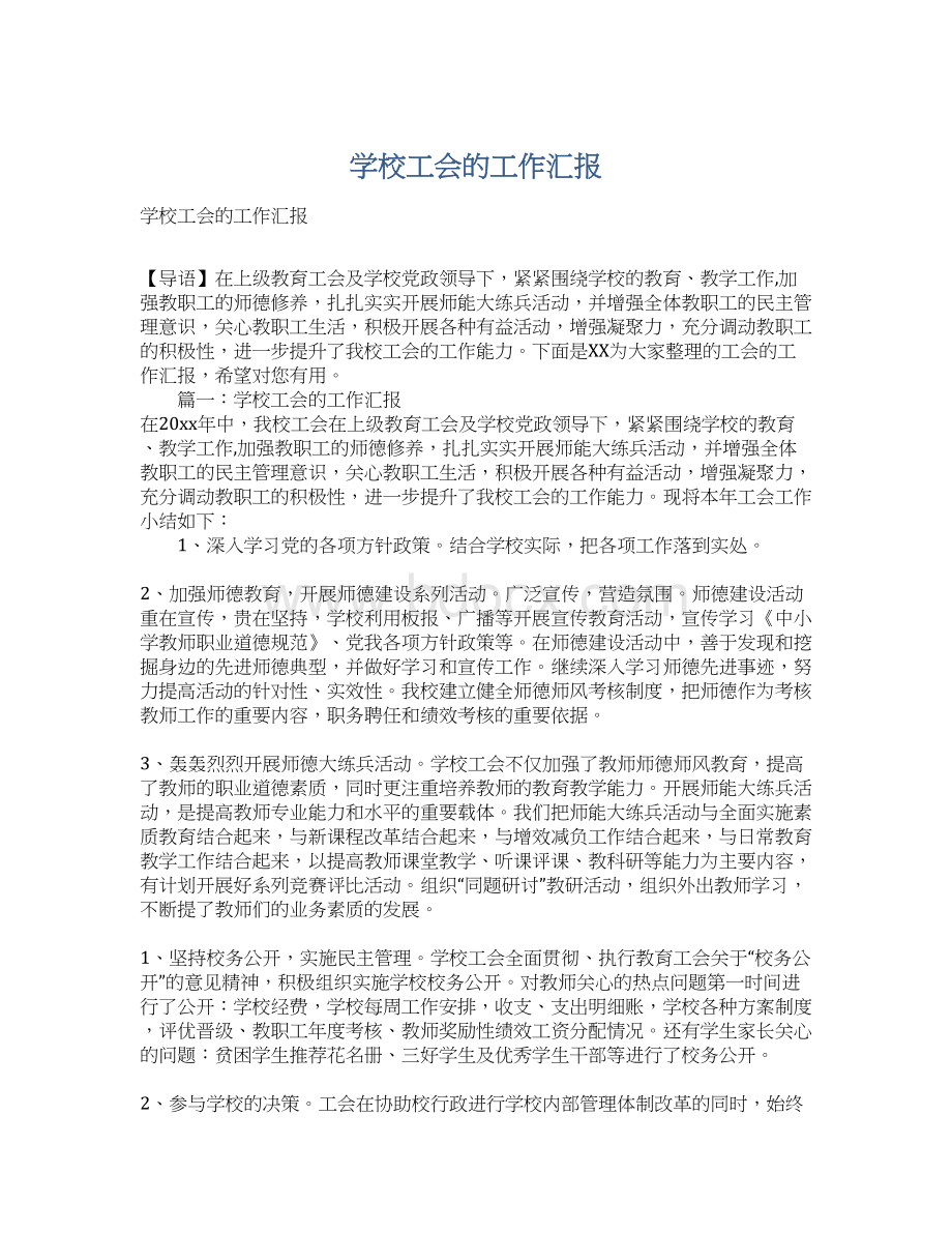 学校工会的工作汇报Word文档格式.docx_第1页