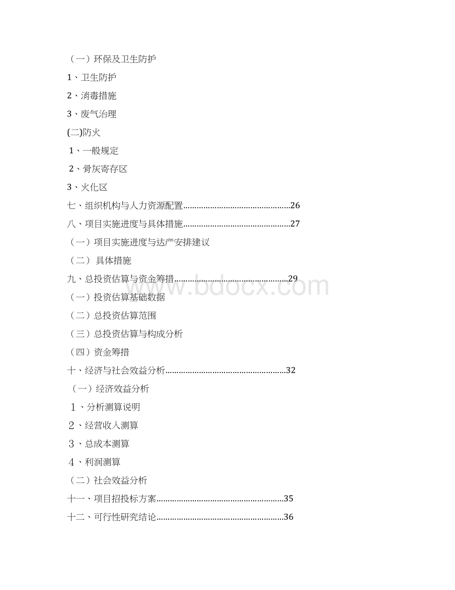 XX殡仪馆新建工程项目可行性研究报告.docx_第3页