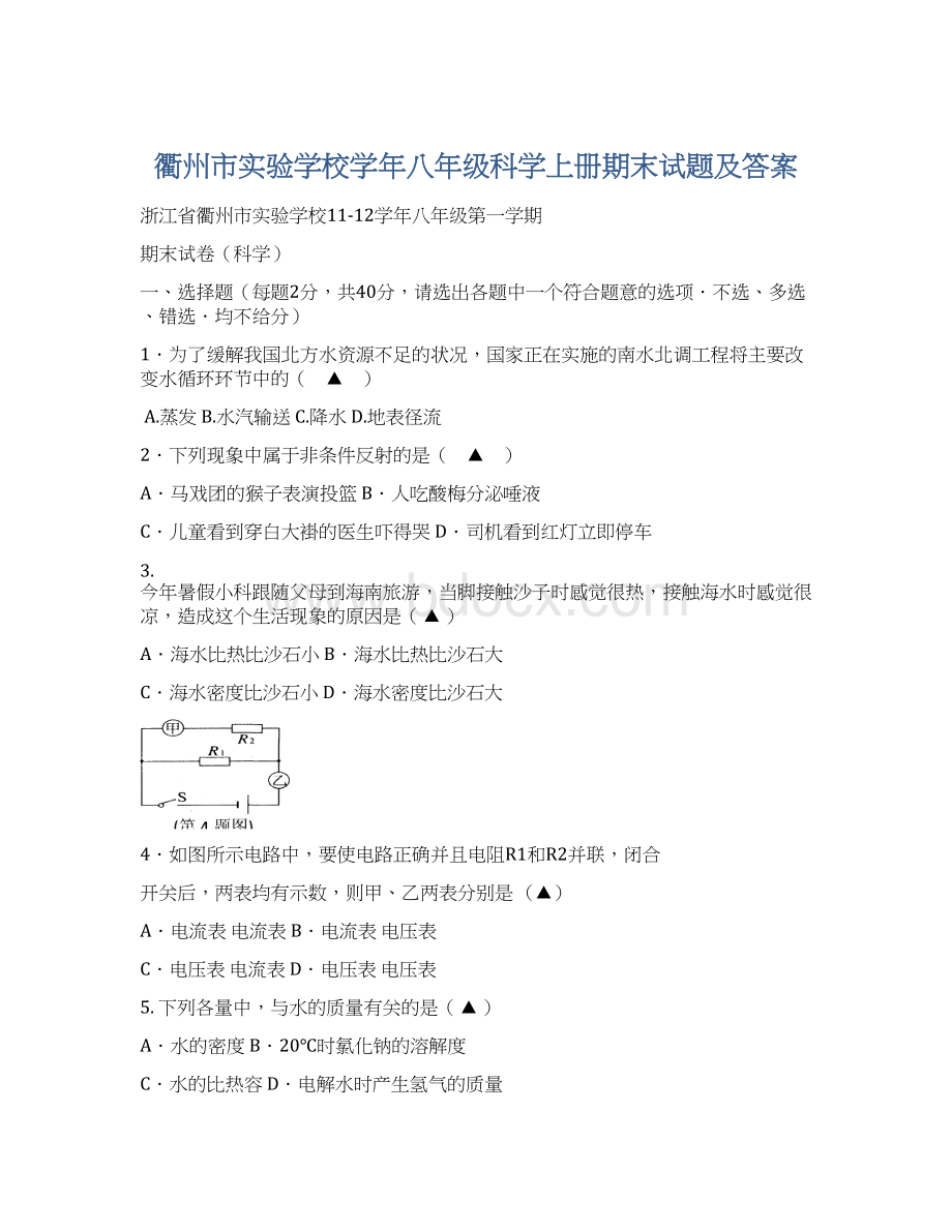 衢州市实验学校学年八年级科学上册期末试题及答案.docx
