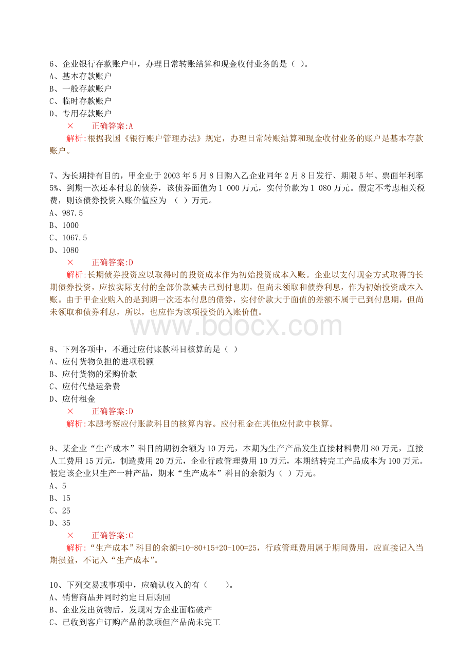 财务会计应聘笔试题(附答案)Word格式文档下载.doc_第2页