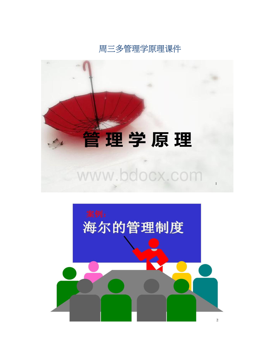 周三多管理学原理课件.docx