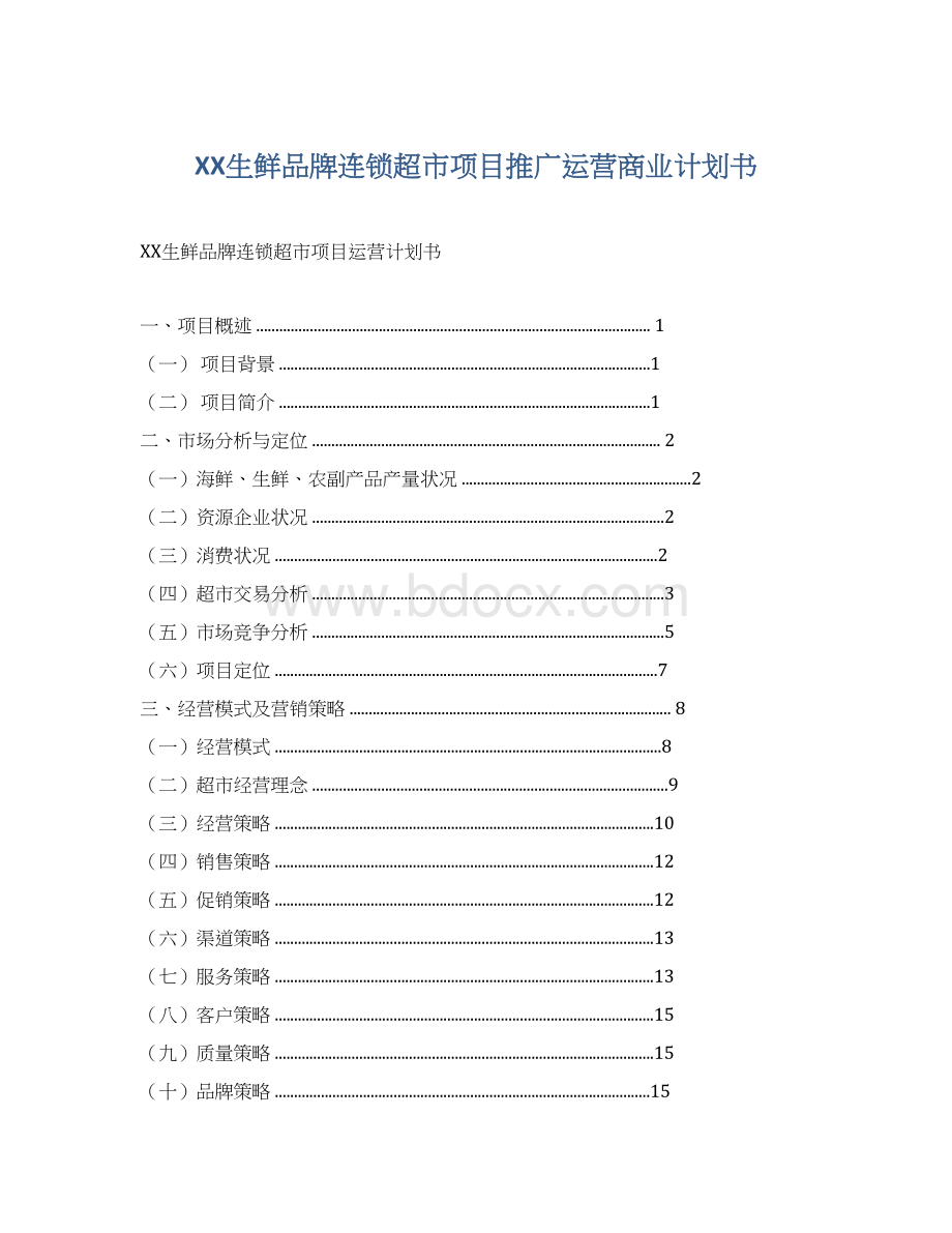 XX生鲜品牌连锁超市项目推广运营商业计划书.docx