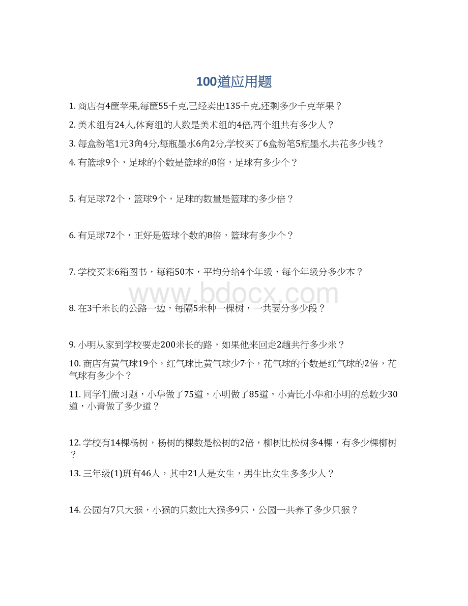 100道应用题Word格式文档下载.docx_第1页