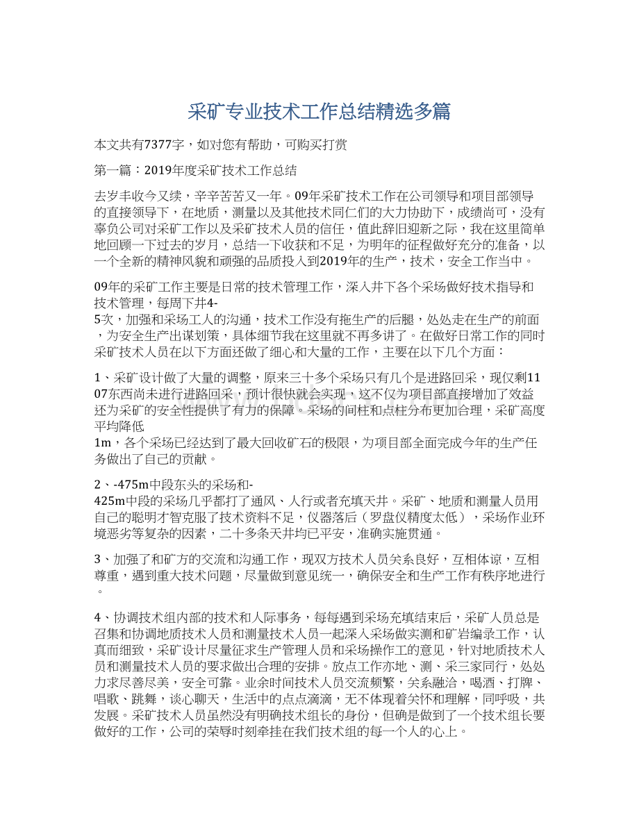 采矿专业技术工作总结精选多篇Word文档格式.docx