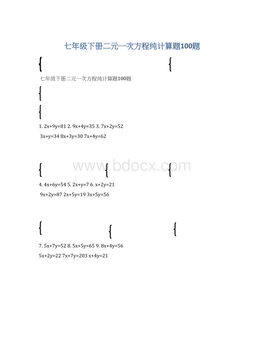 七年级下册二元一次方程纯计算题100题Word格式文档下载.docx