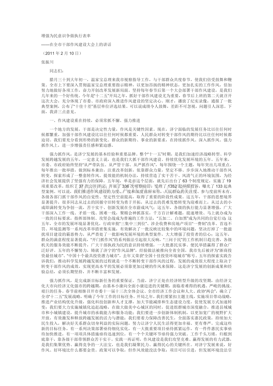 张振川在全市干部作风建设大会上的讲话文档格式.doc_第1页