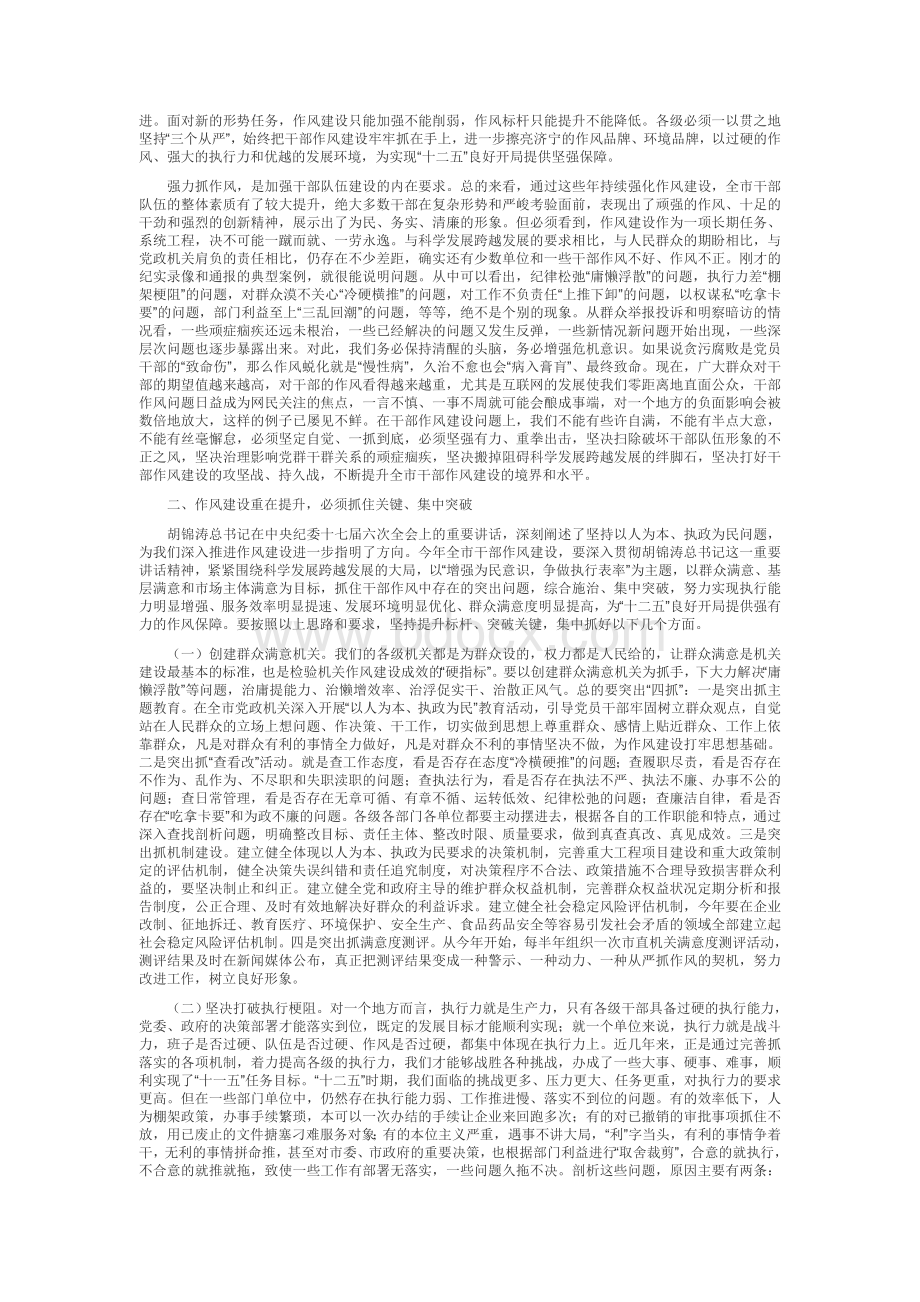 张振川在全市干部作风建设大会上的讲话文档格式.doc_第2页