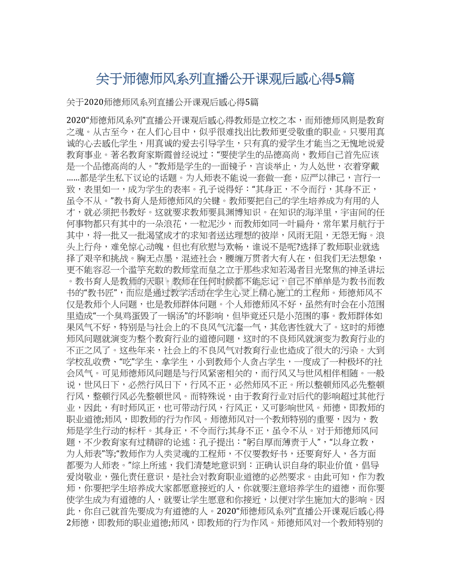 关于师德师风系列直播公开课观后感心得5篇Word格式文档下载.docx