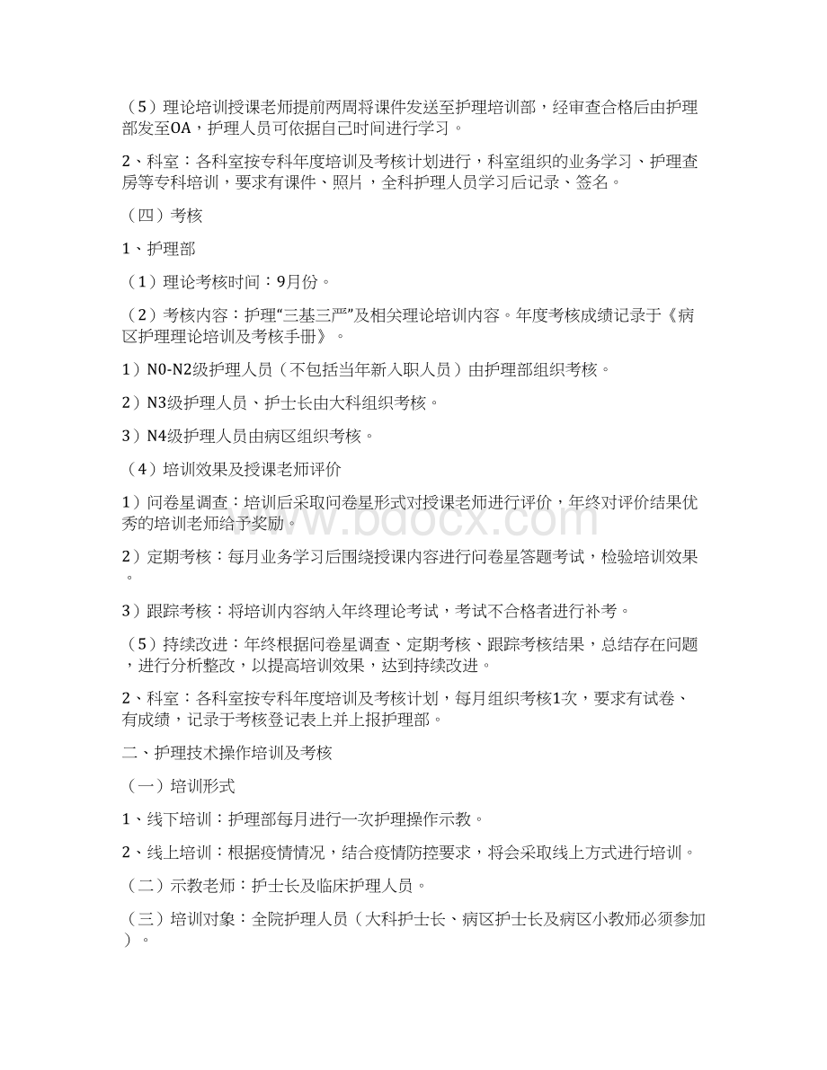 度护理人员培训与考核计划.docx_第3页