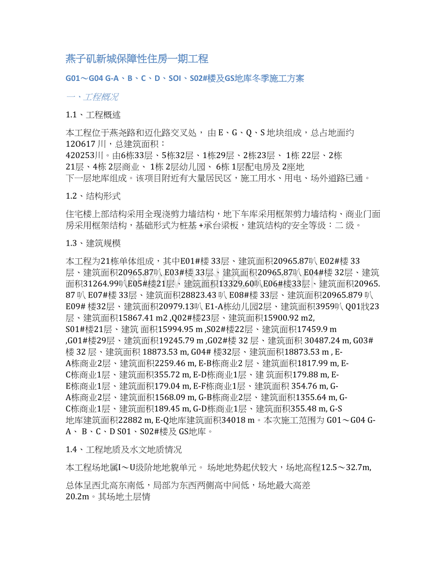 冬季施工方案南京地区.docx_第2页