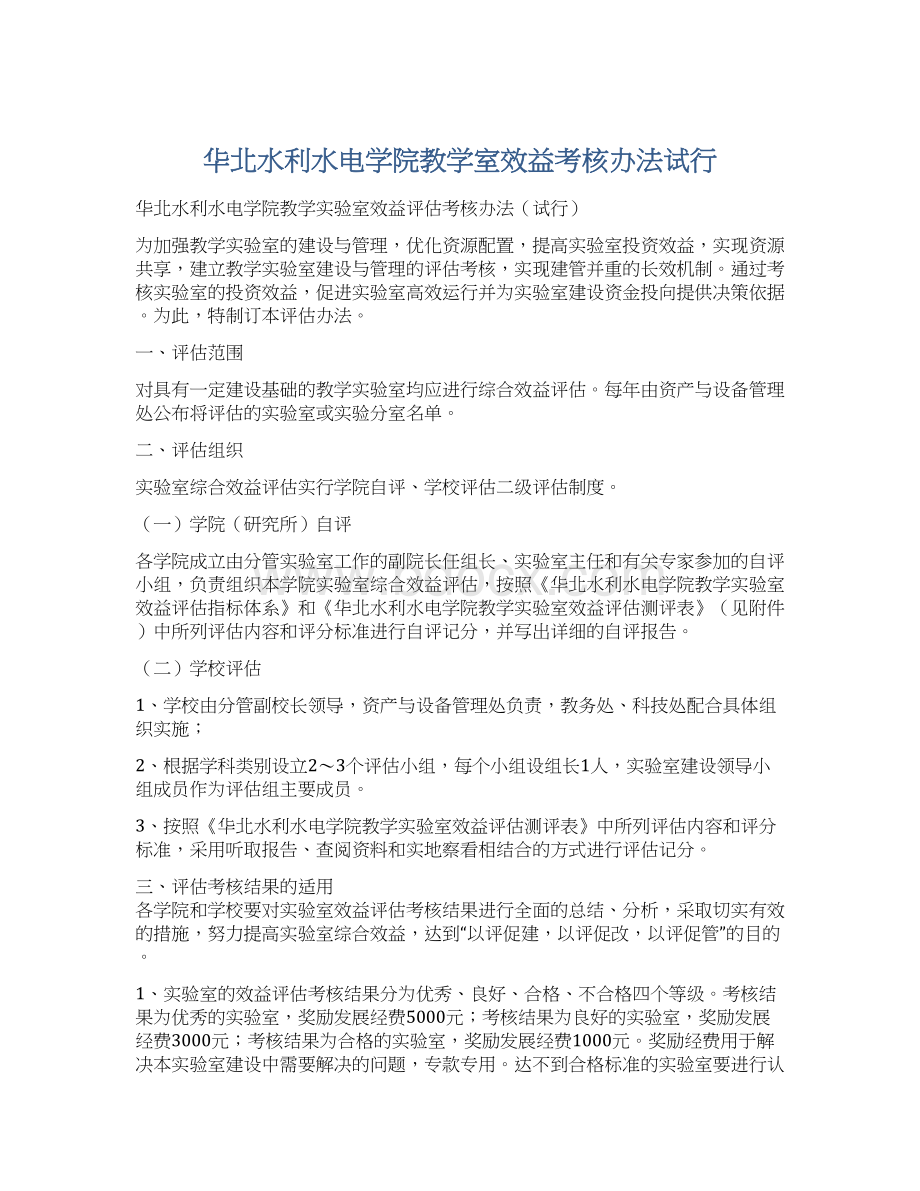 华北水利水电学院教学室效益考核办法试行.docx_第1页