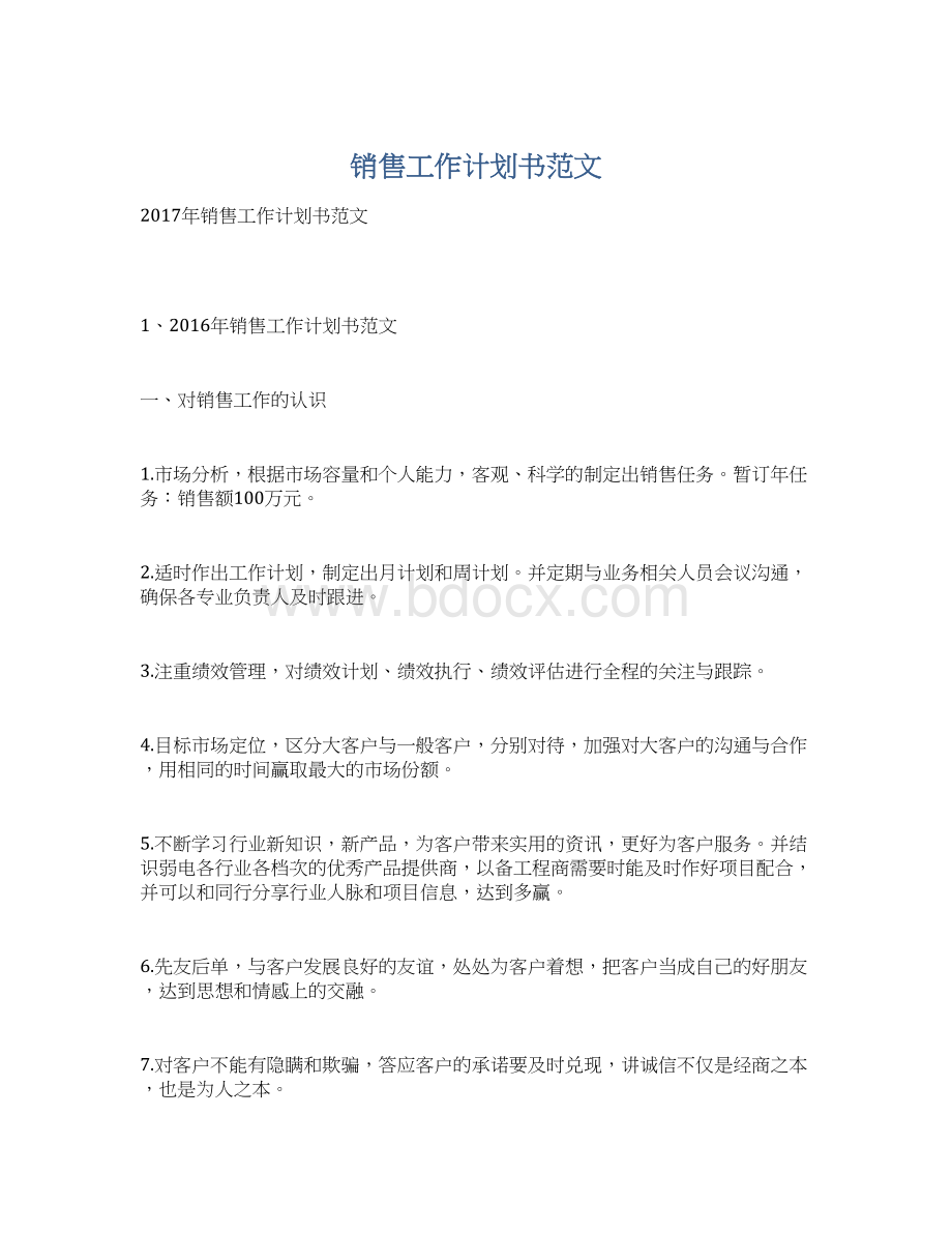 销售工作计划书范文Word格式文档下载.docx