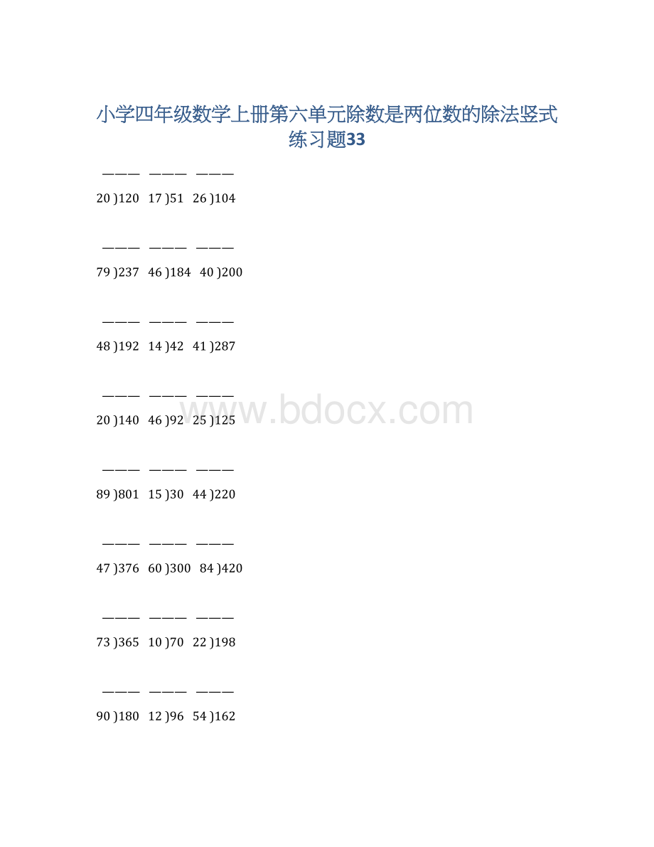 小学四年级数学上册第六单元除数是两位数的除法竖式练习题33文档格式.docx_第1页