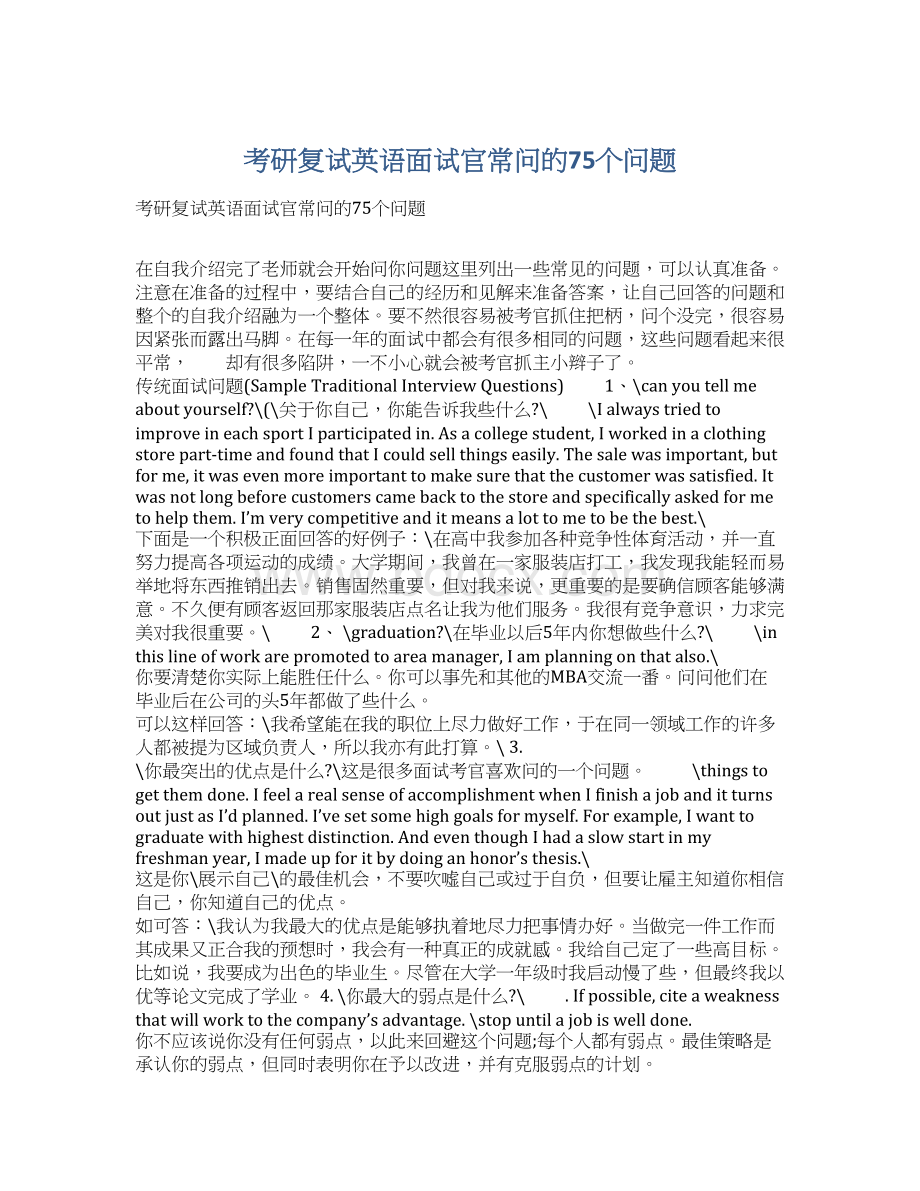 考研复试英语面试官常问的75个问题Word文档下载推荐.docx_第1页