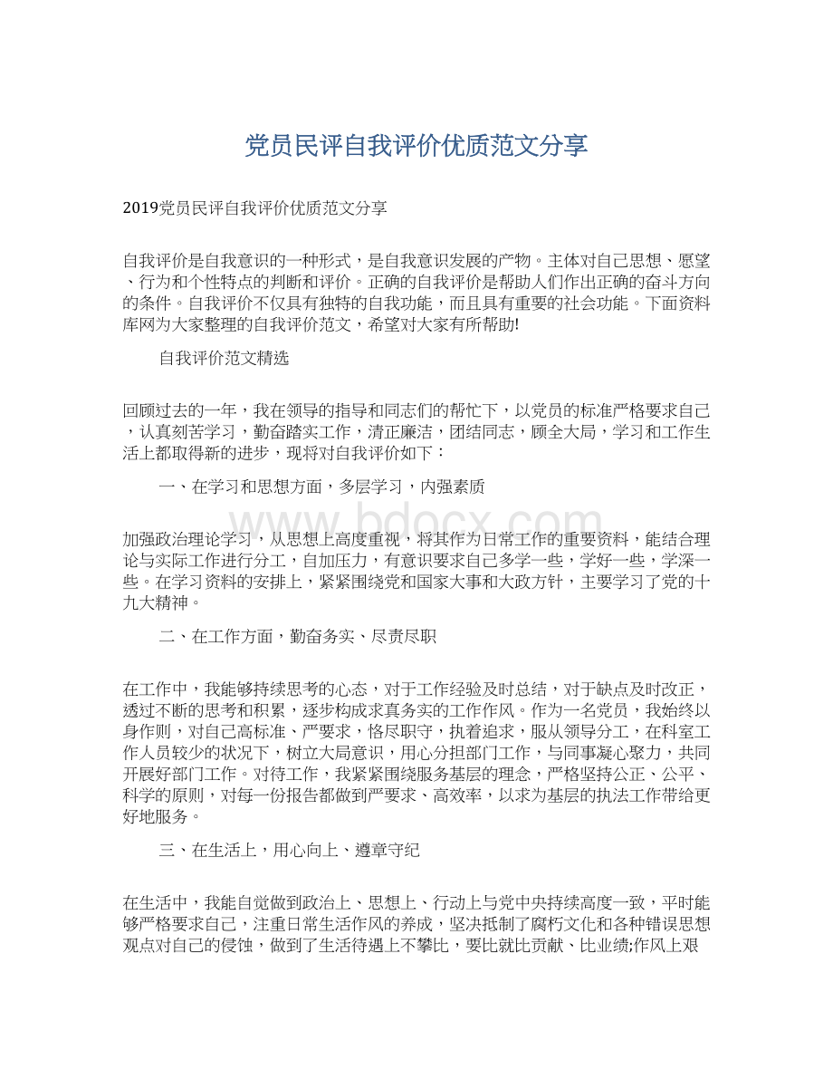 党员民评自我评价优质范文分享.docx_第1页