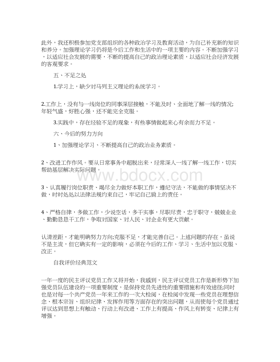 党员民评自我评价优质范文分享.docx_第3页