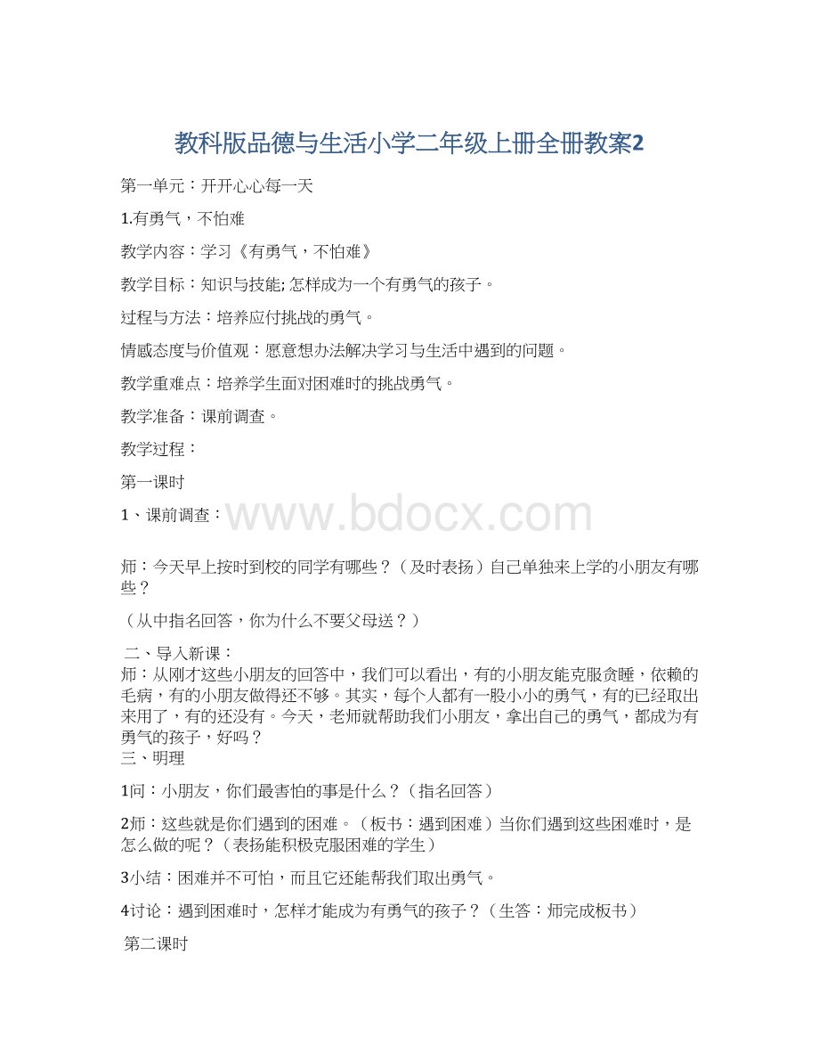 教科版品德与生活小学二年级上册全册教案2Word文档格式.docx