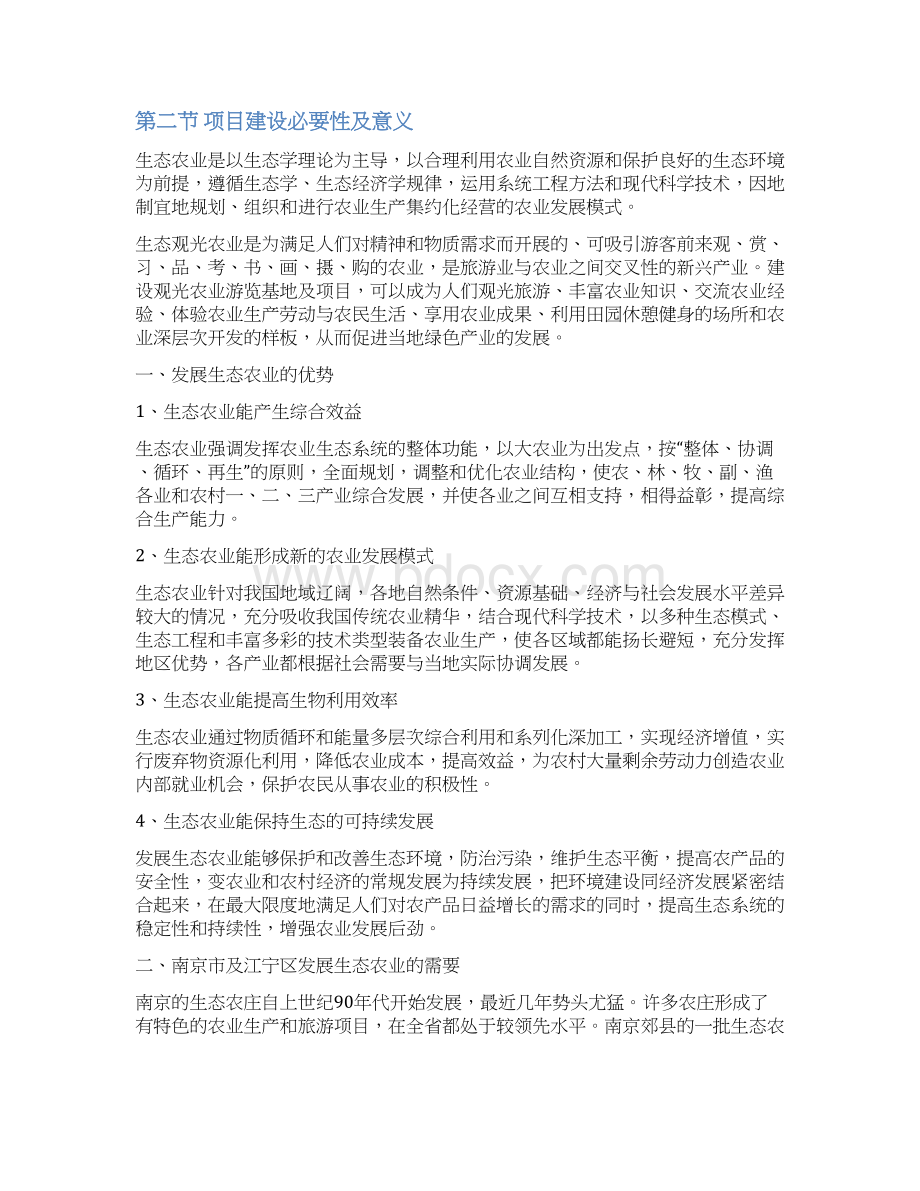 江宁生态农业观光园旅游建设投资商业计划书.docx_第2页