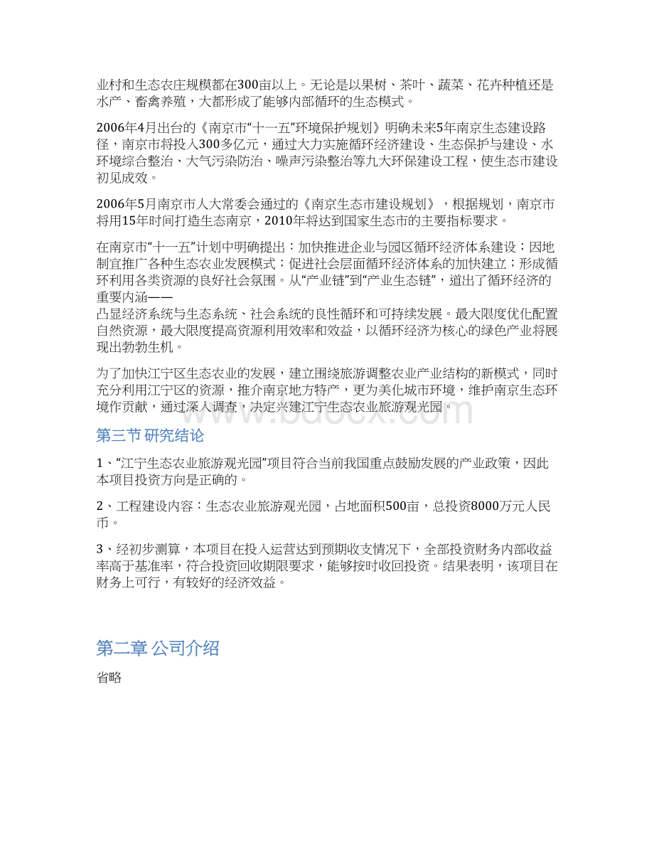 江宁生态农业观光园旅游建设投资商业计划书.docx_第3页