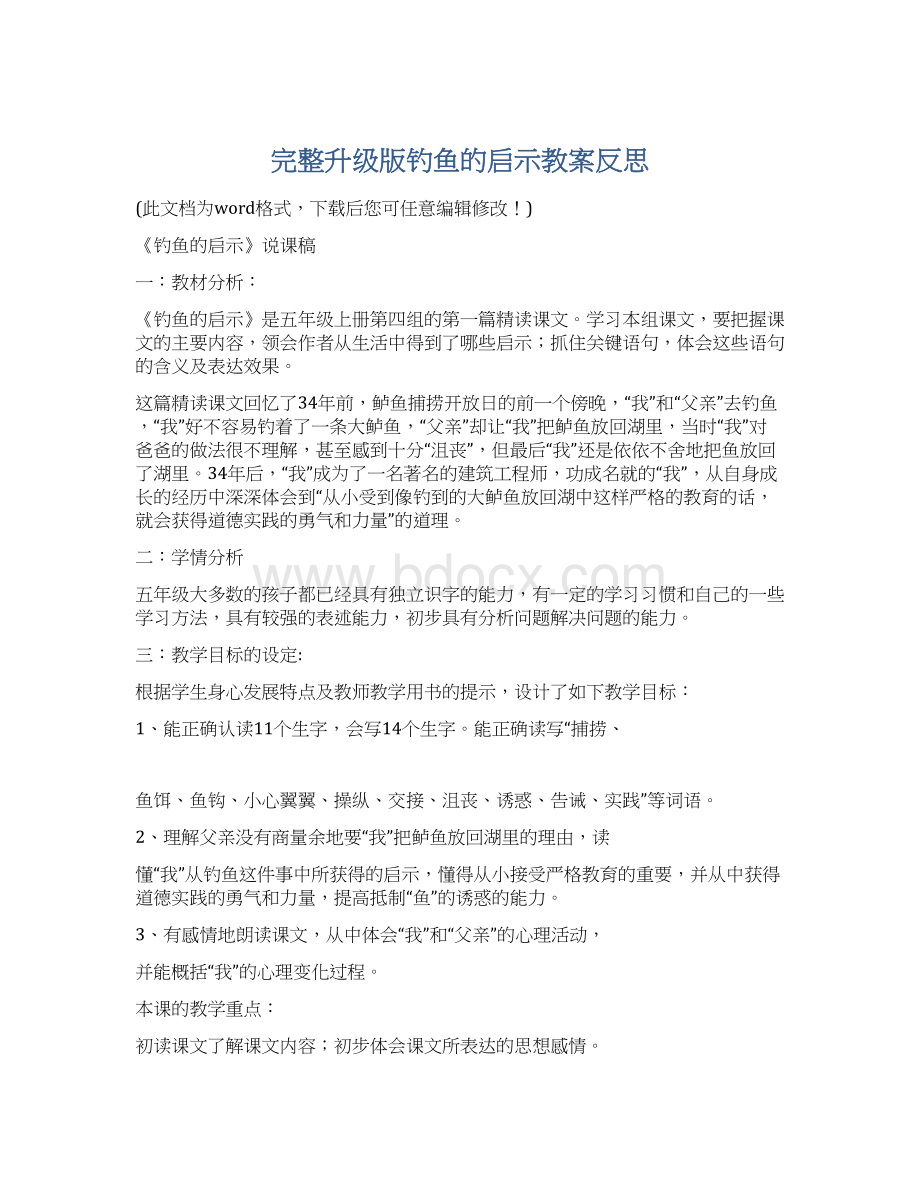 完整升级版钓鱼的启示教案反思.docx_第1页