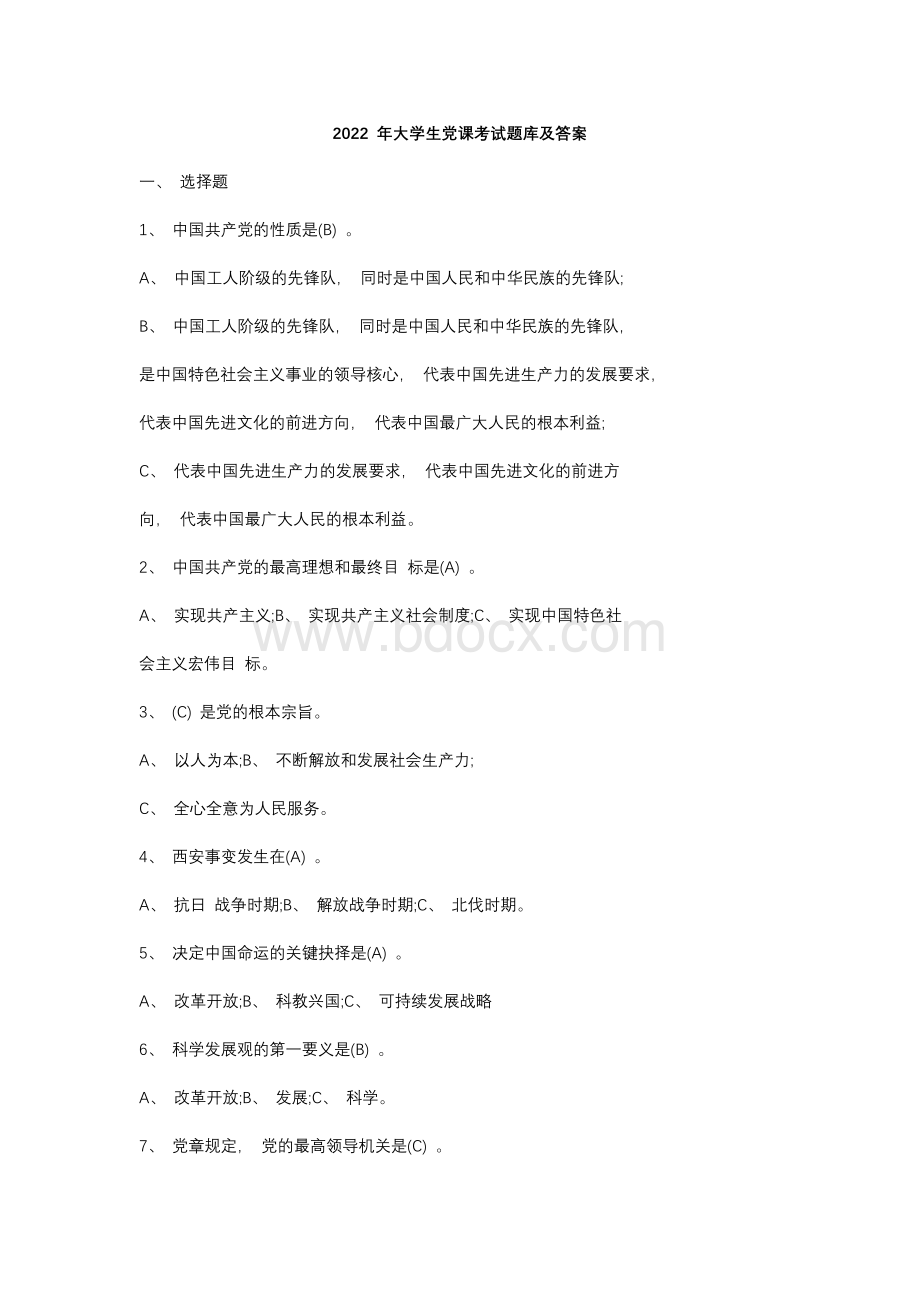 2022年大学生党课考试题库及答案Word文档下载推荐.docx_第1页