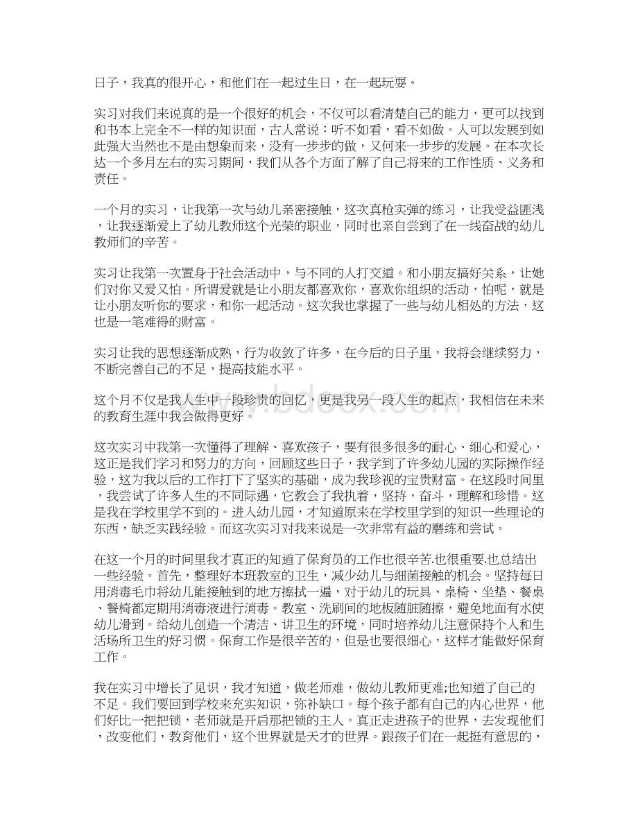 幼师毕业实习报告范文Word文档格式.docx_第3页