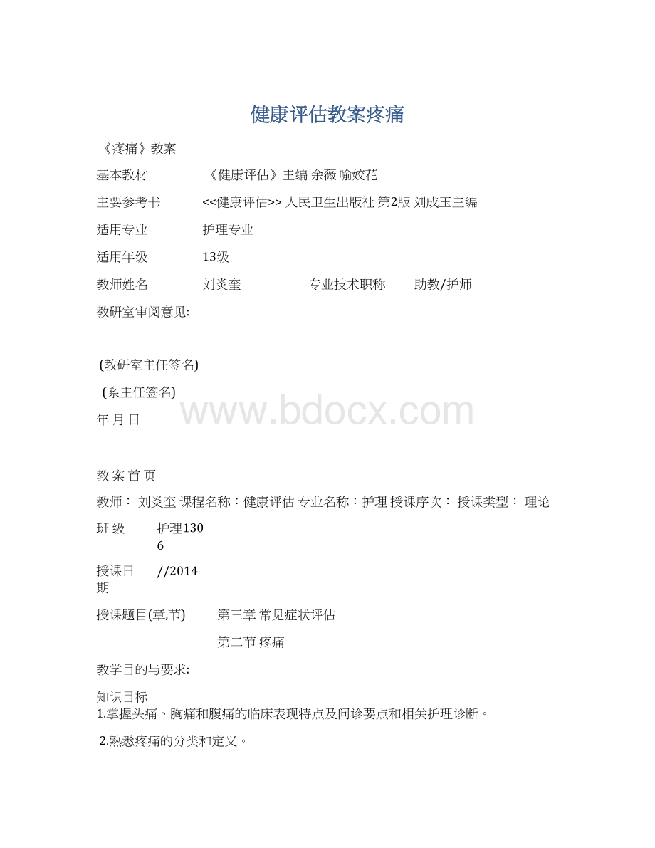 健康评估教案疼痛Word格式文档下载.docx_第1页