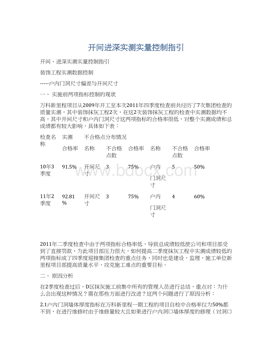 开间进深实测实量控制指引Word文档下载推荐.docx_第1页