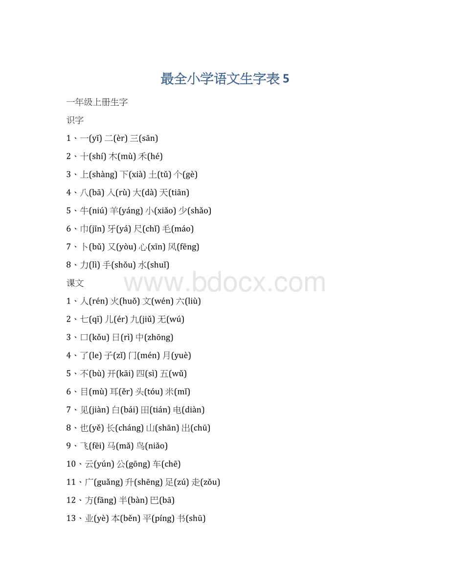 最全小学语文生字表 5Word下载.docx_第1页