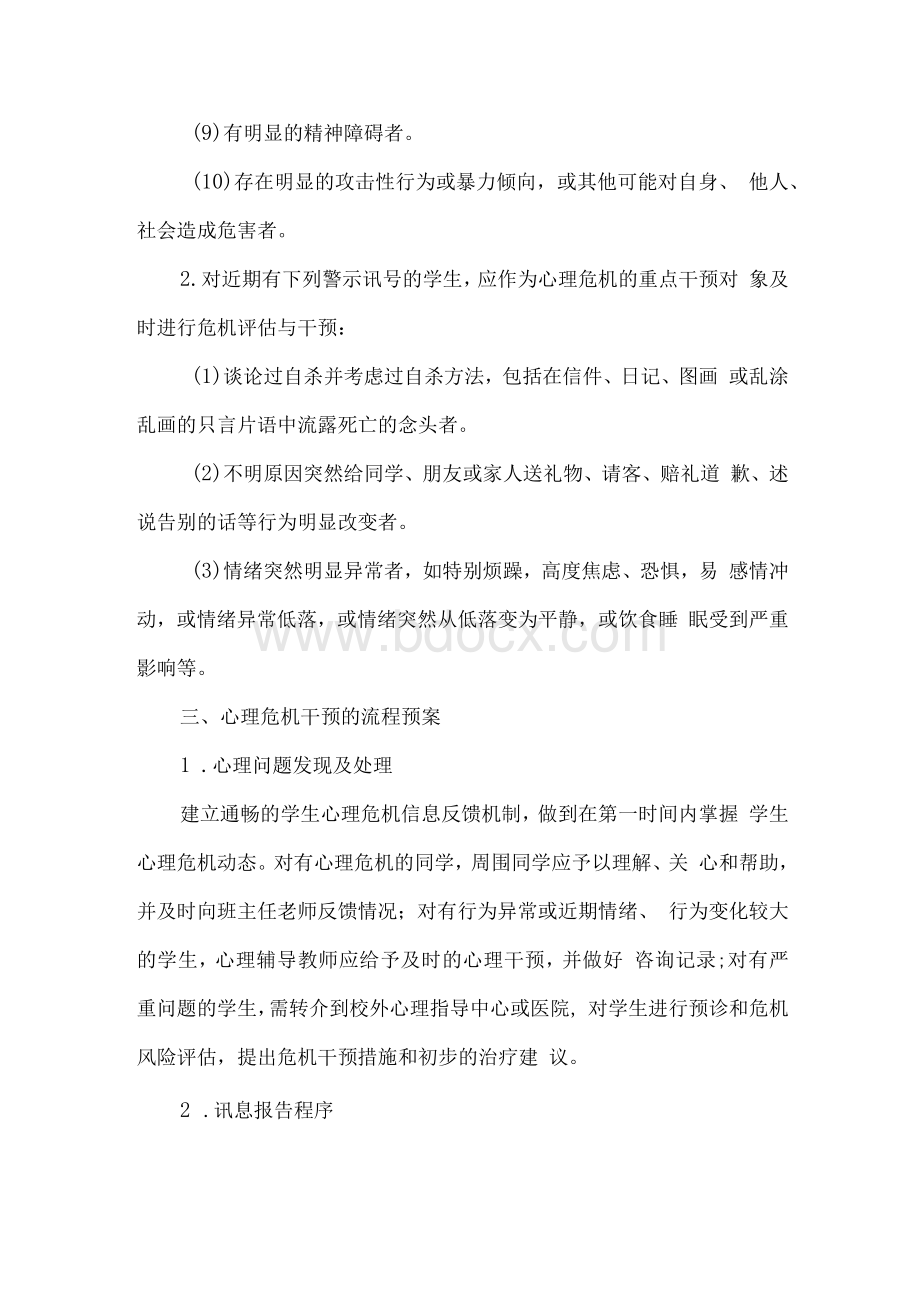 学校心理危机事件预警及处置预案.docx_第2页