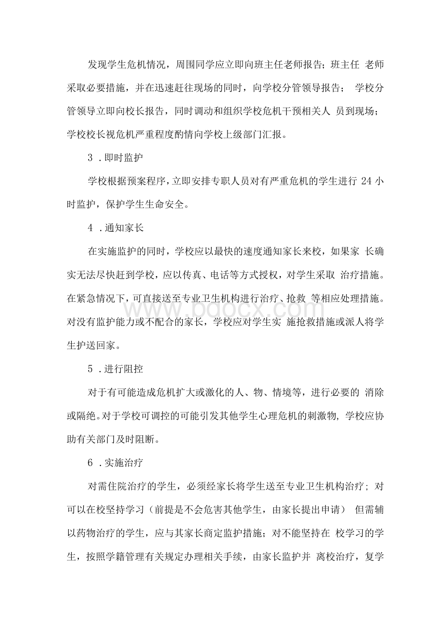 学校心理危机事件预警及处置预案Word格式文档下载.docx_第3页