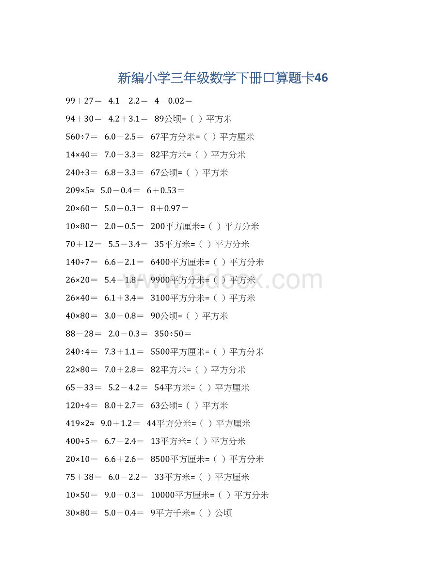 新编小学三年级数学下册口算题卡46.docx_第1页