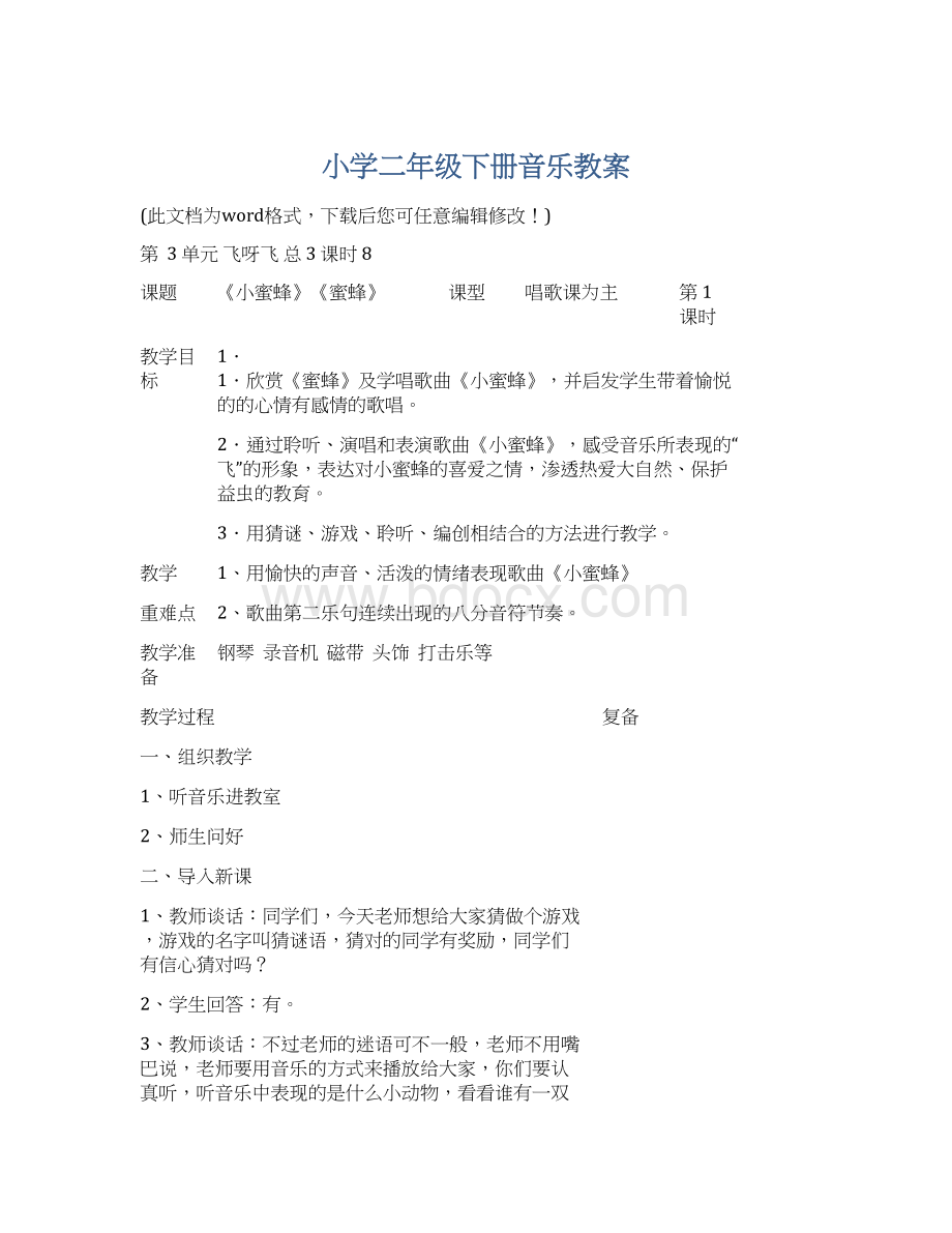 小学二年级下册音乐教案Word格式文档下载.docx