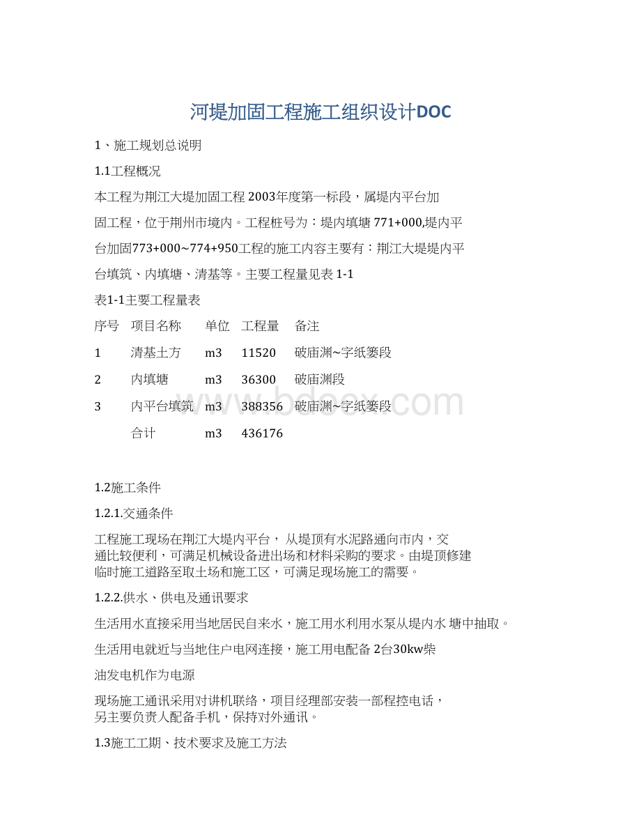 河堤加固工程施工组织设计DOCWord格式.docx