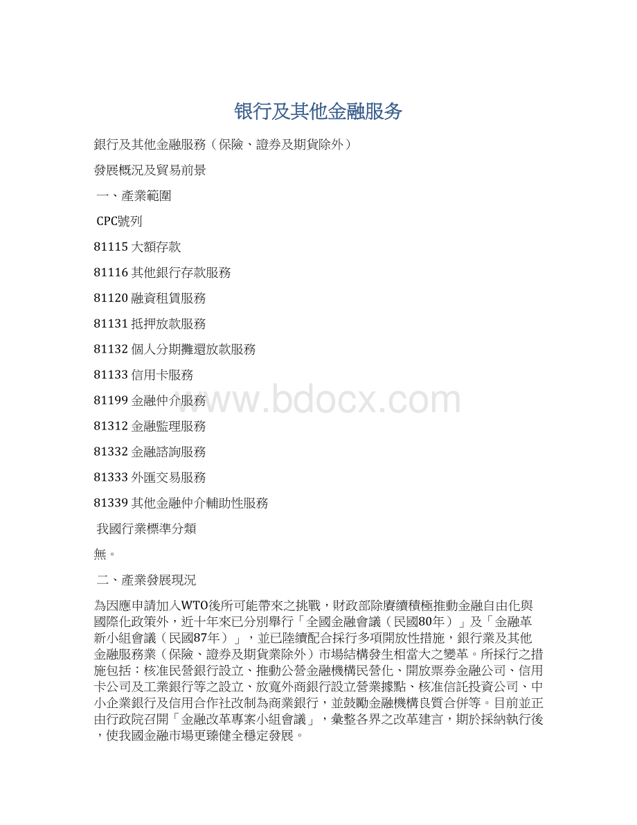 银行及其他金融服务.docx_第1页