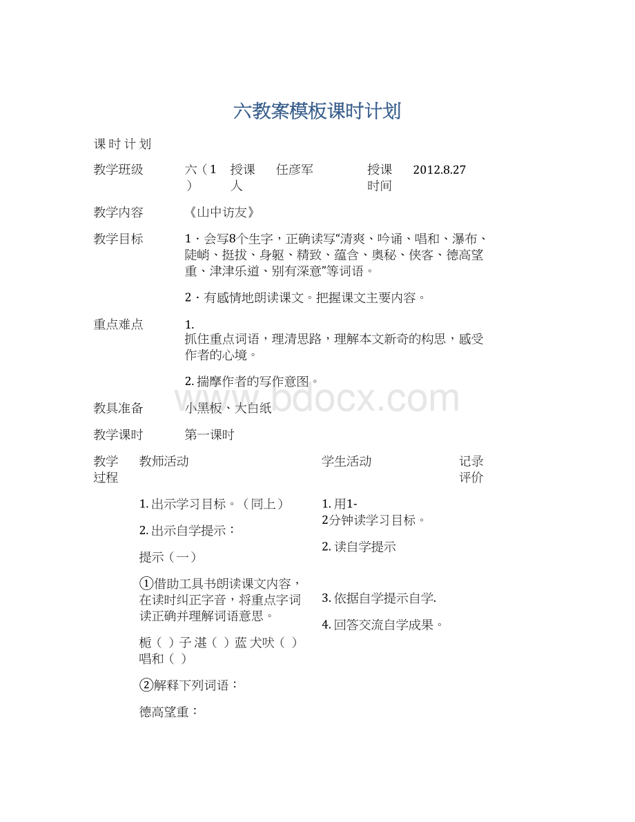 六教案模板课时计划.docx_第1页