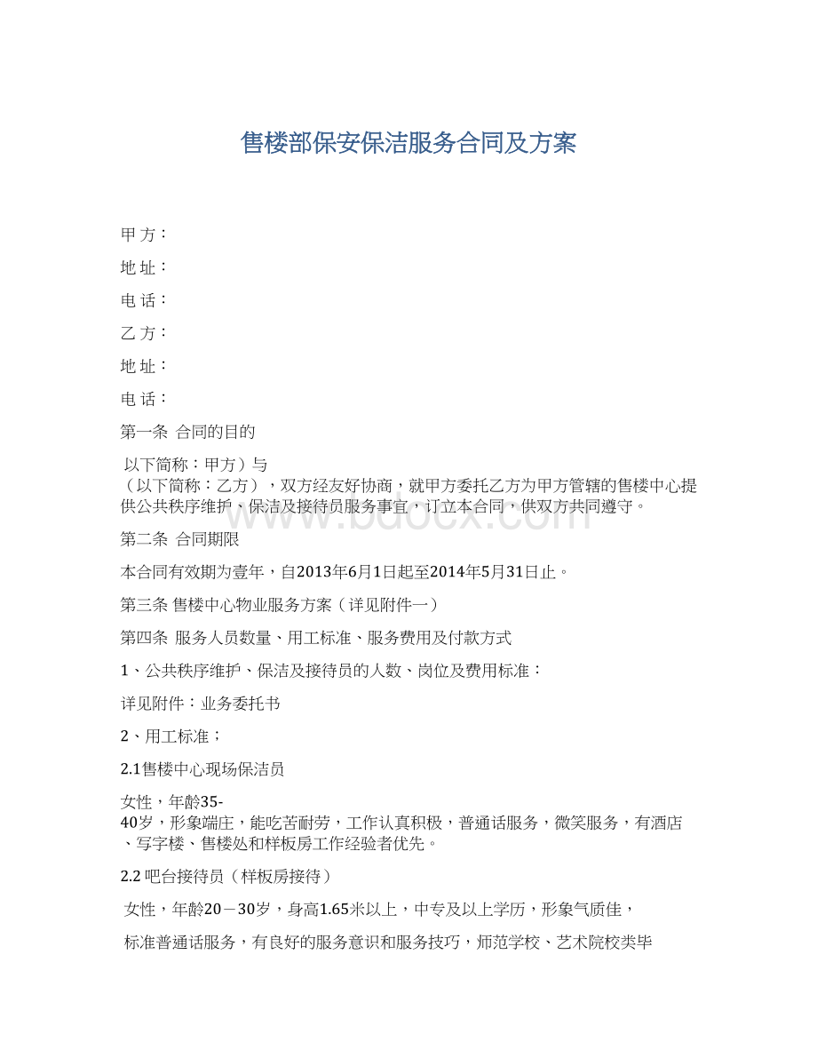 售楼部保安保洁服务合同及方案Word文档下载推荐.docx_第1页