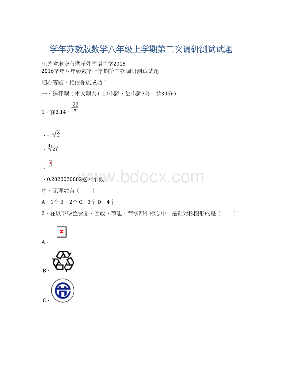 学年苏教版数学八年级上学期第三次调研测试试题.docx