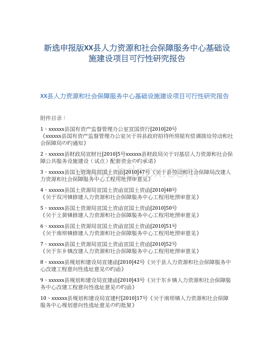 新选申报版XX县人力资源和社会保障服务中心基础设施建设项目可行性研究报告.docx_第1页