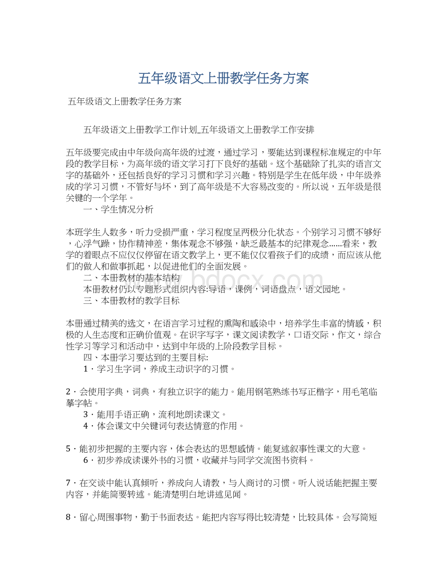 五年级语文上册教学任务方案Word文档格式.docx_第1页