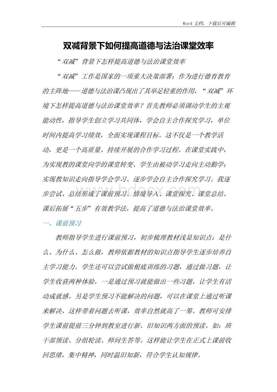 双减背景下如何提高道德与法治课堂效率Word格式文档下载.docx_第1页