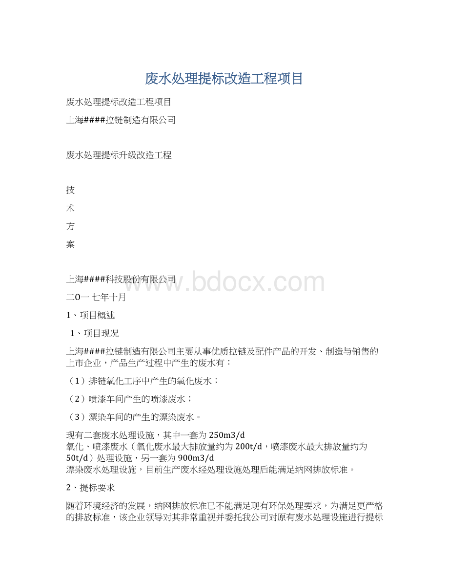 废水处理提标改造工程项目.docx_第1页