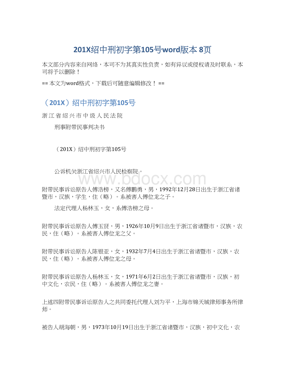 201X绍中刑初字第105号word版本 8页文档格式.docx_第1页